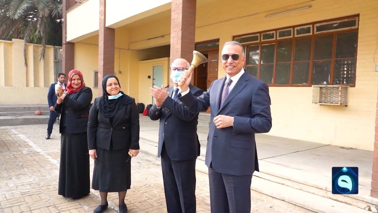رئيس الوزراء مصطفى الكاظمي يزور ثانوية العقيدة ويقرع جرس بدء العام الدراسي الجديد