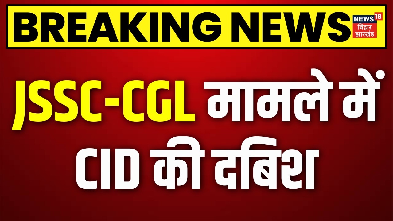 Jharkhand Protest Update : JSSC-CGL मामले में CID की दबिश |JPSC Protest | CM Hemant Soren | Breaking