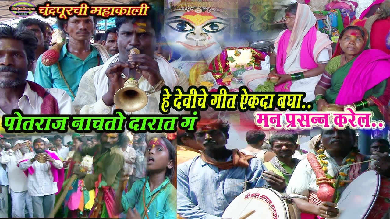 जत्रा आली सारी रावळात गं पोतराज नाचतो दारात गं | mahakali chandrapur potraj song