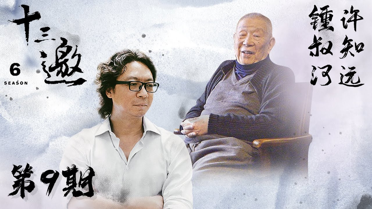 【十三邀 第六季】 第9期：许知远对话锺叔河 难道能够不“走向”它而走出它吗？