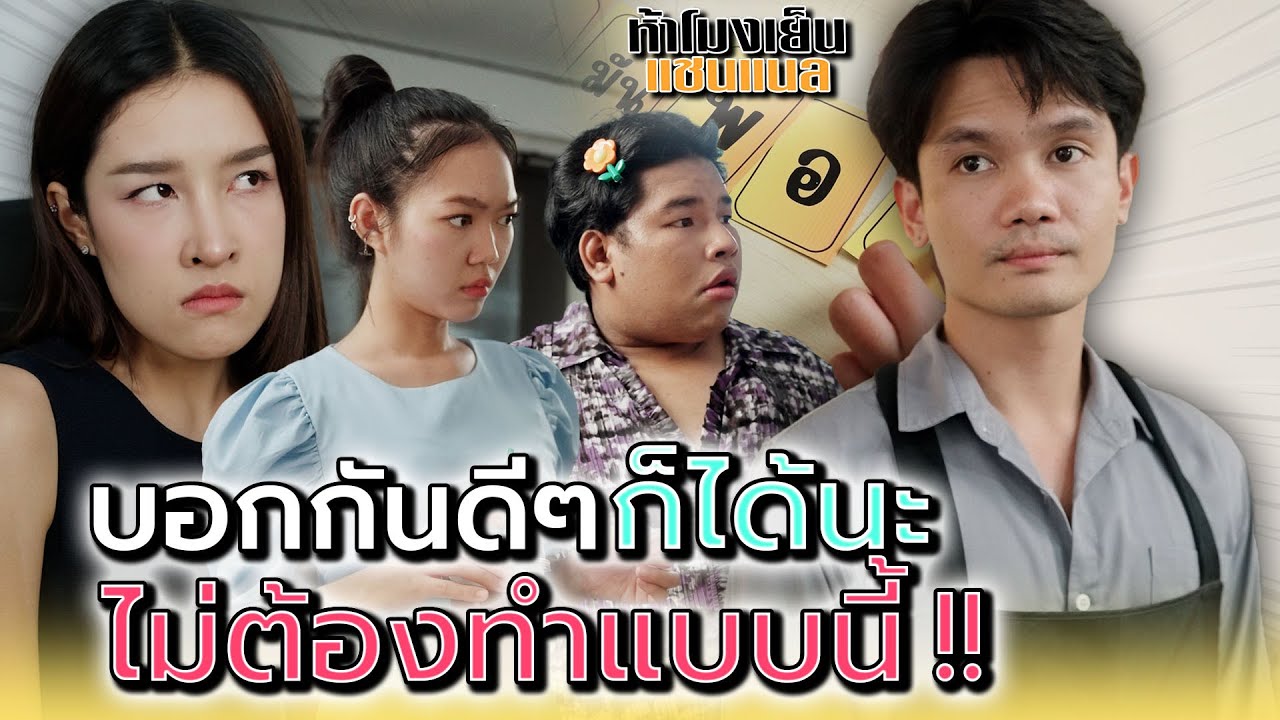 บอกกันดีๆ ก็ได้..ไม่เห็นต้องทำแบบนี้ !! - ห้าโมงเย็น แชนแนล