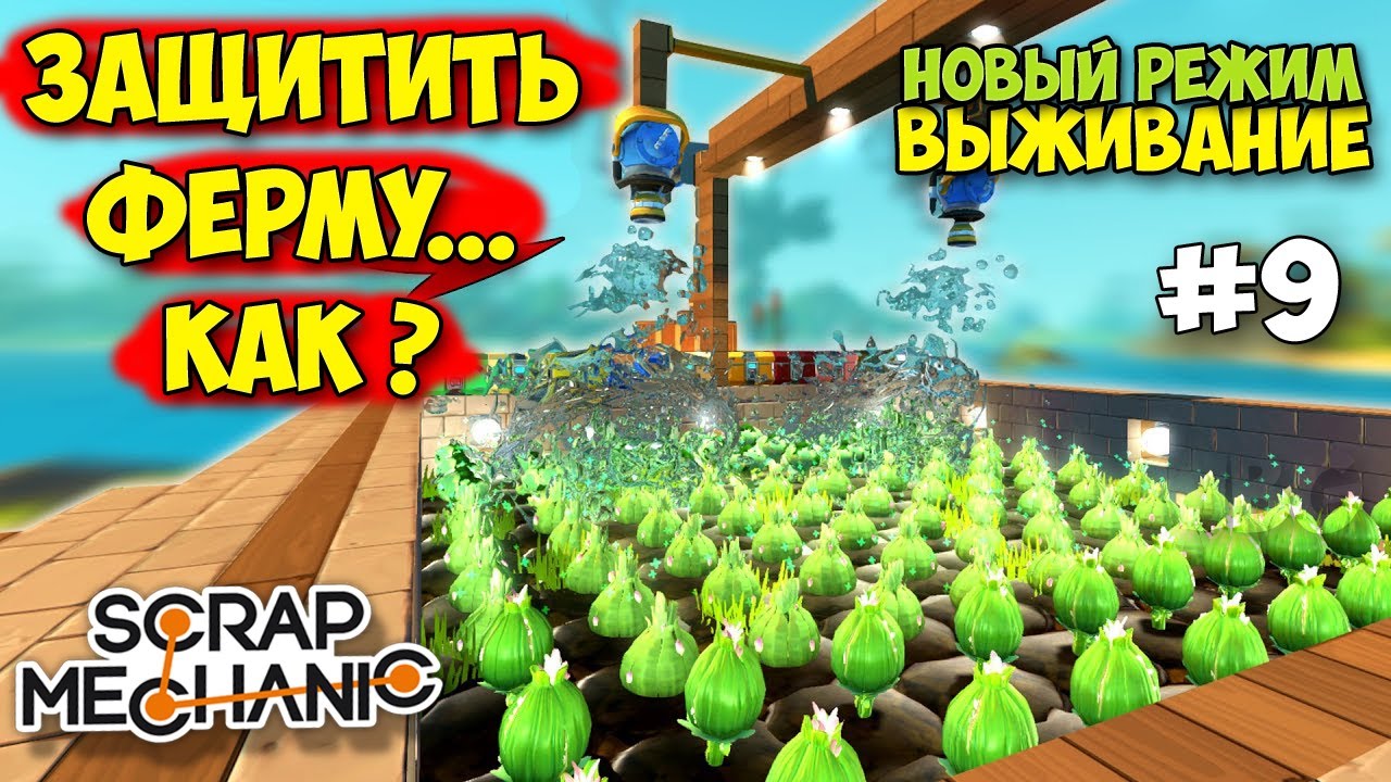КАК ЗАЩИТИТЬ ФЕРМУ С ПОМОЩЬЮ ПРЕССА - Scrap Mechanic Survival - ВЫЖИВАНИЕ #9