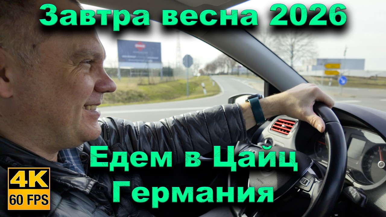 Последний день зимы 2026. Дорога  в Цайц.Германия.Тюрингия.