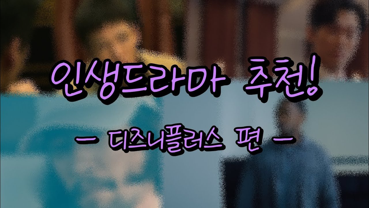 [디즈니플러스 추천] 인생 드라마 추천!