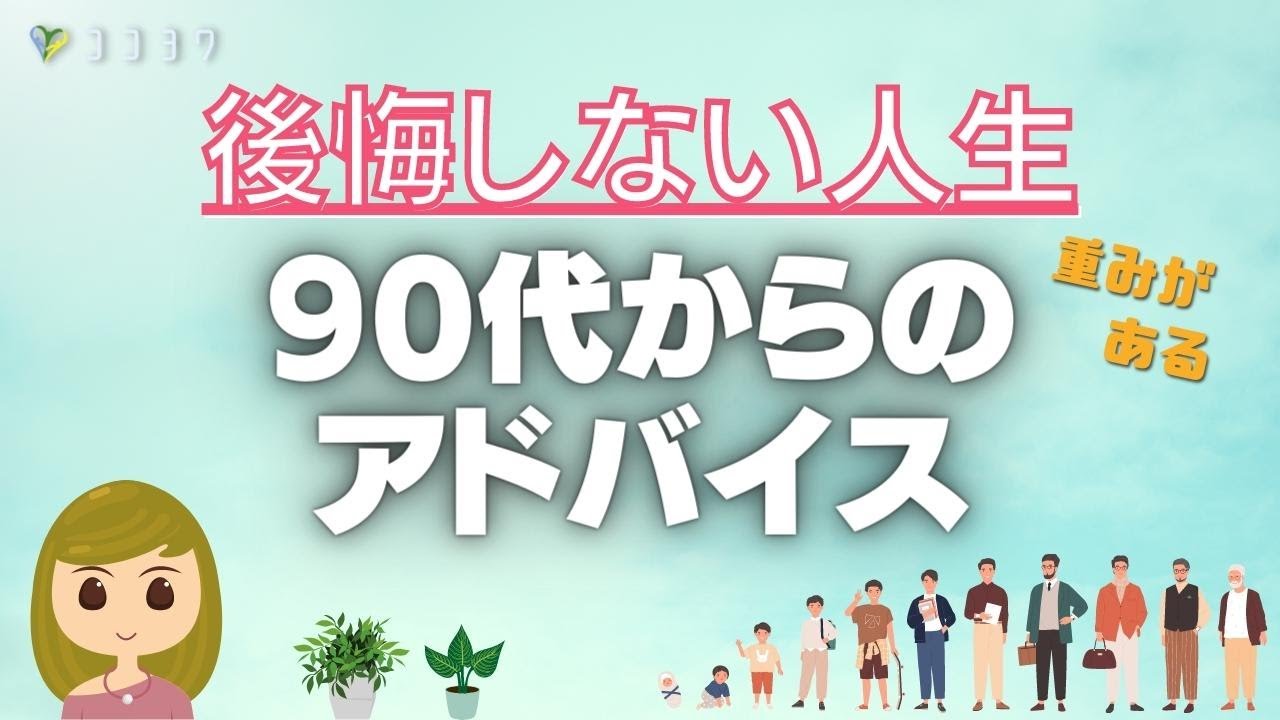 『後悔しない人生って?』90代の方からのアドバイス7選