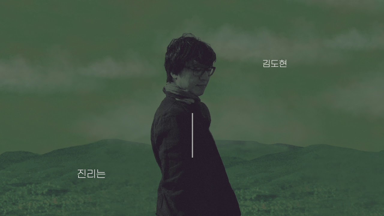 김도현 (Kim Do Hyun) - 진리는 (최춘선 Trilogy 1) (The Truth) [Official Audio]