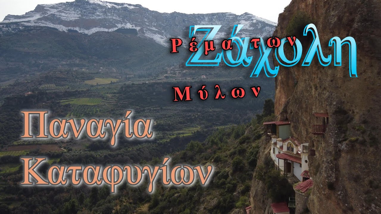 Ζάχολη Ρέμα των Μύλων & Παναγία Καταφυγιώτισσα TRIP IN GREECE