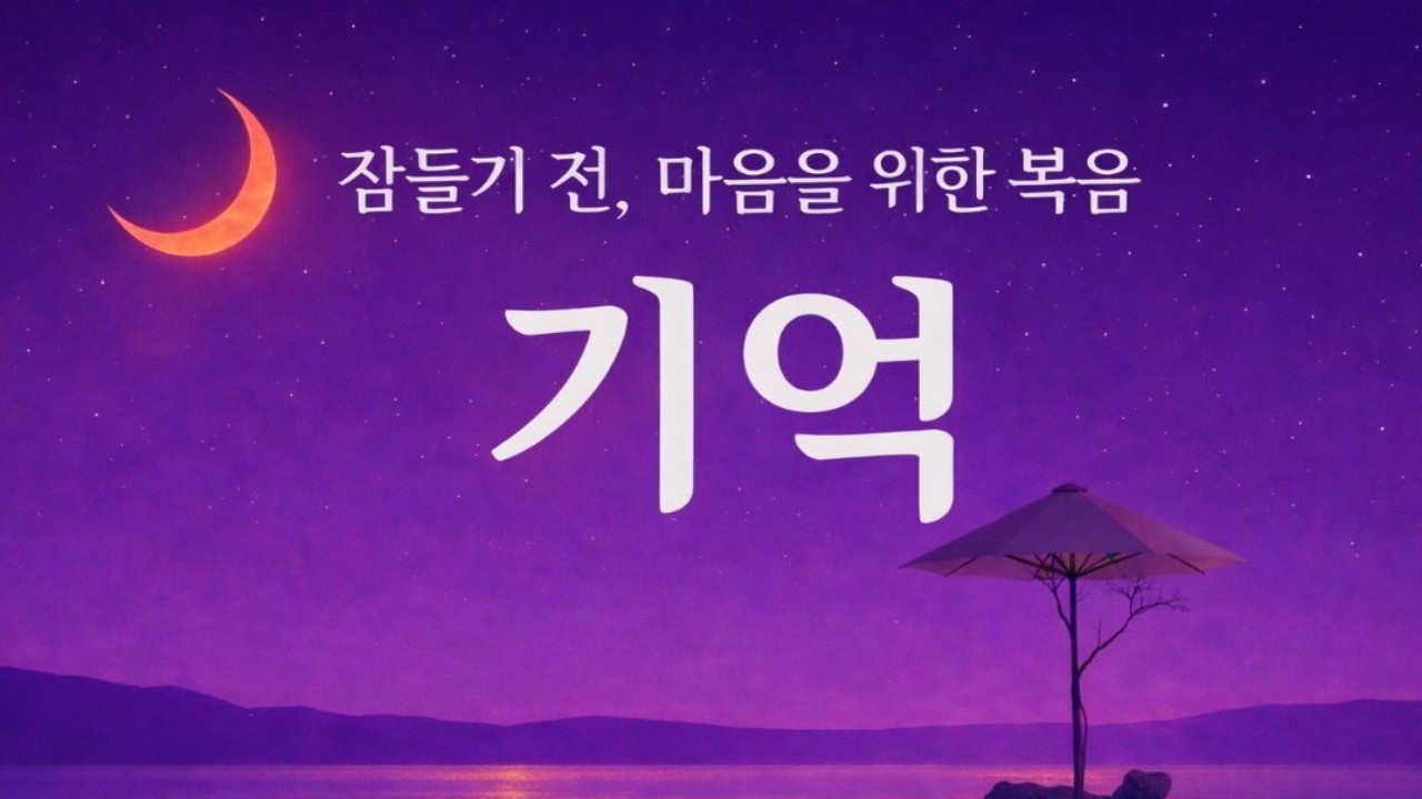 🎧🌙 수면음악 - 기억 | 잠들기 전, 마음을 위한 복음 |