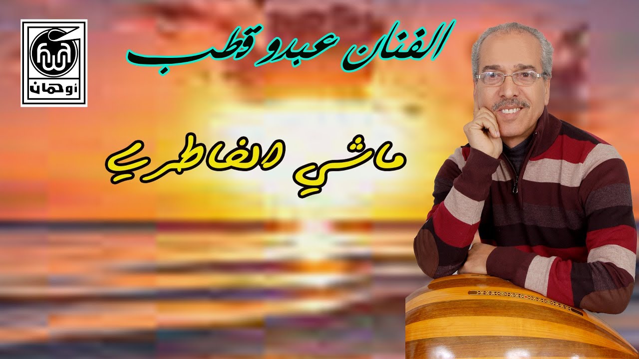 الـفنان عــبدو قـطب  مـاشي الخـاطـري