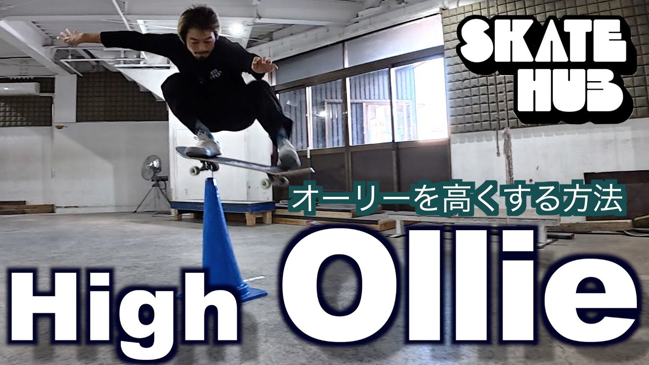 オーリーを高くする方法☝️そもそもを理解しよう！！
