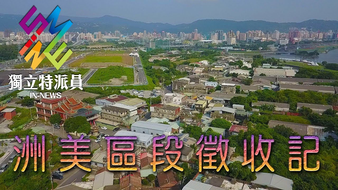 獨立特派員 第514集 (洲美區段徵收記)