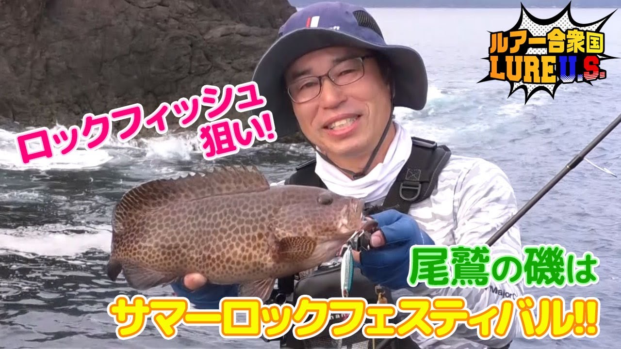 ロックフィッシュ狙い！尾鷲の磯はサマーロックフェスティバル‼（ルアー合衆国/2023年8月12日放送）