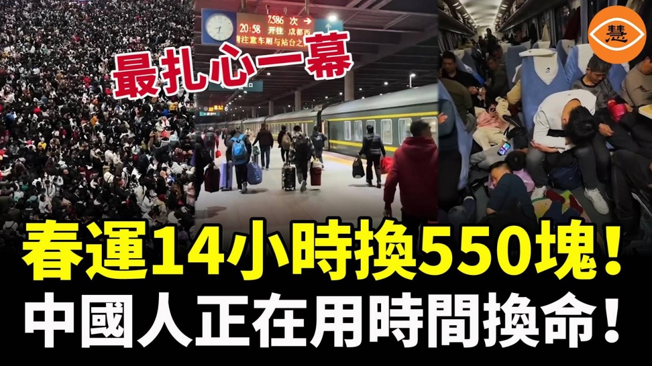 14小時換550塊！中國人正在用時間換命！綠皮火車成春運頂流，徹底撕下經濟繁榮的遮羞布