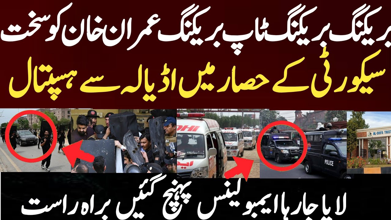 بریکنگ بریکنگ ٹاپ بریکنگ عمران خان کو سخت سیکورٹی کے حصار میں اڈیالہ سے ہسپتال لایا جارہا ایمبولینس