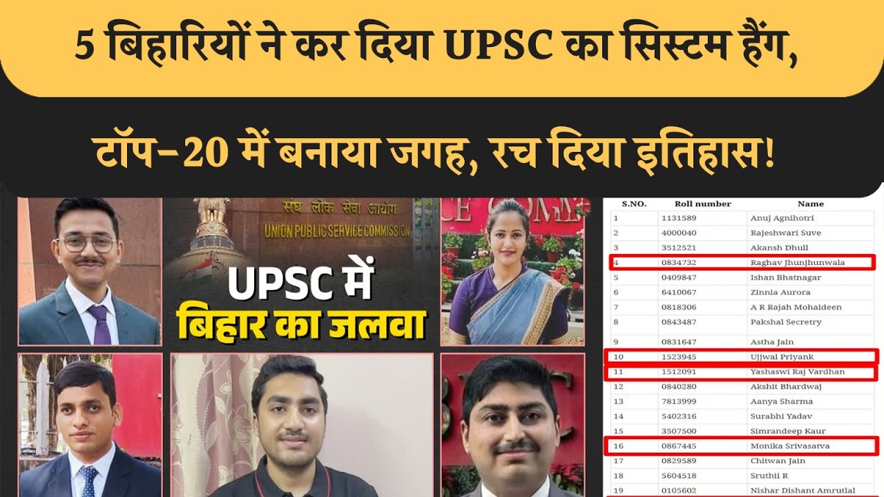 UPSC Top-20 में दिखा 5 बिहारियों का जलवा, कर दिया पूरा System हैंग, पूरे देश में रच दिया इतिहास!