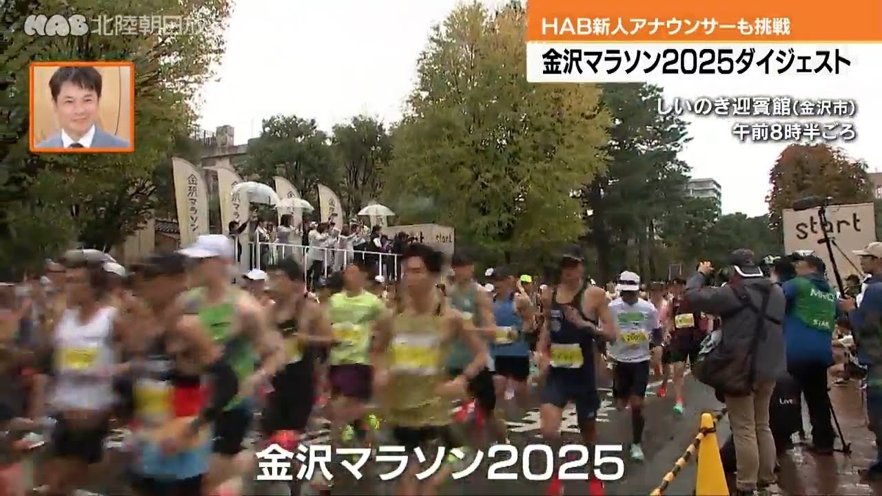 金沢マラソン２０２５　ダイジェスト　新人アナウンサーも挑戦！