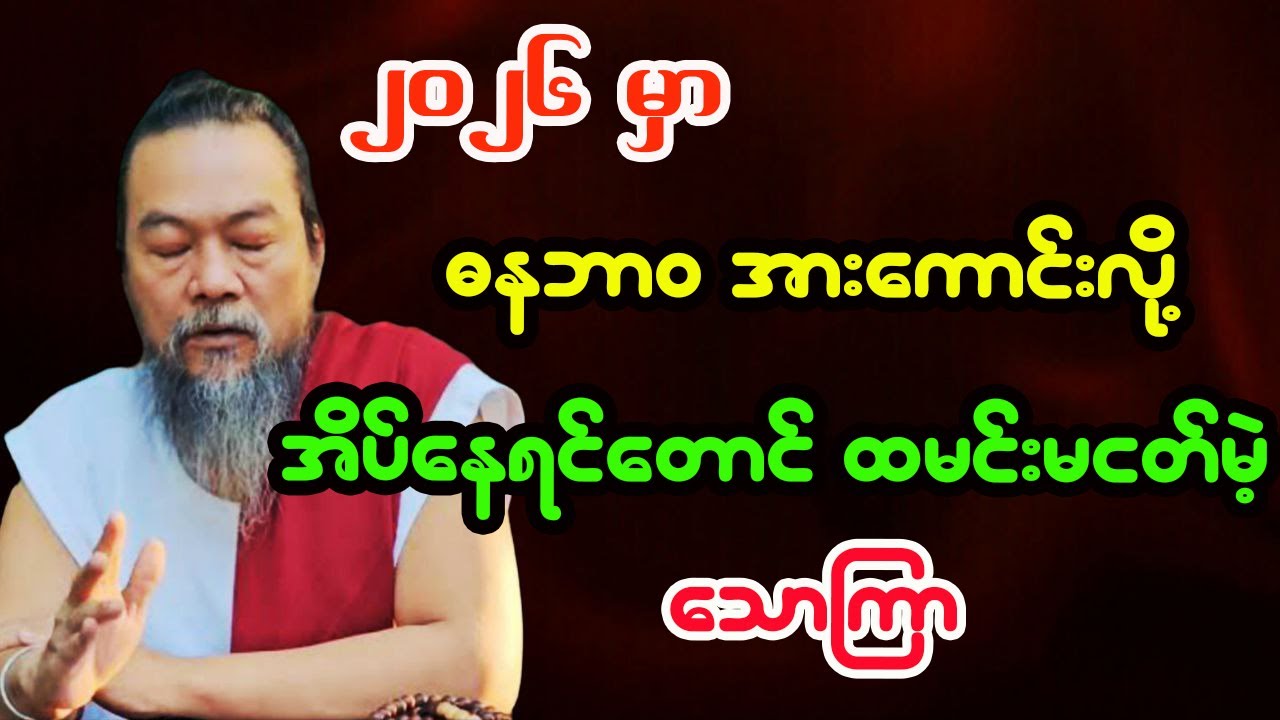 သောကြာသားသမီးများအတွက် 2026 ခုနှစ် တစ်နှစ်စာဟောစာတမ်းအပြည့်အစုံ