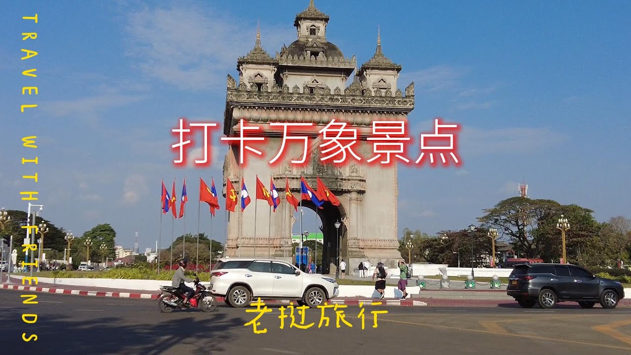 打卡万象景点