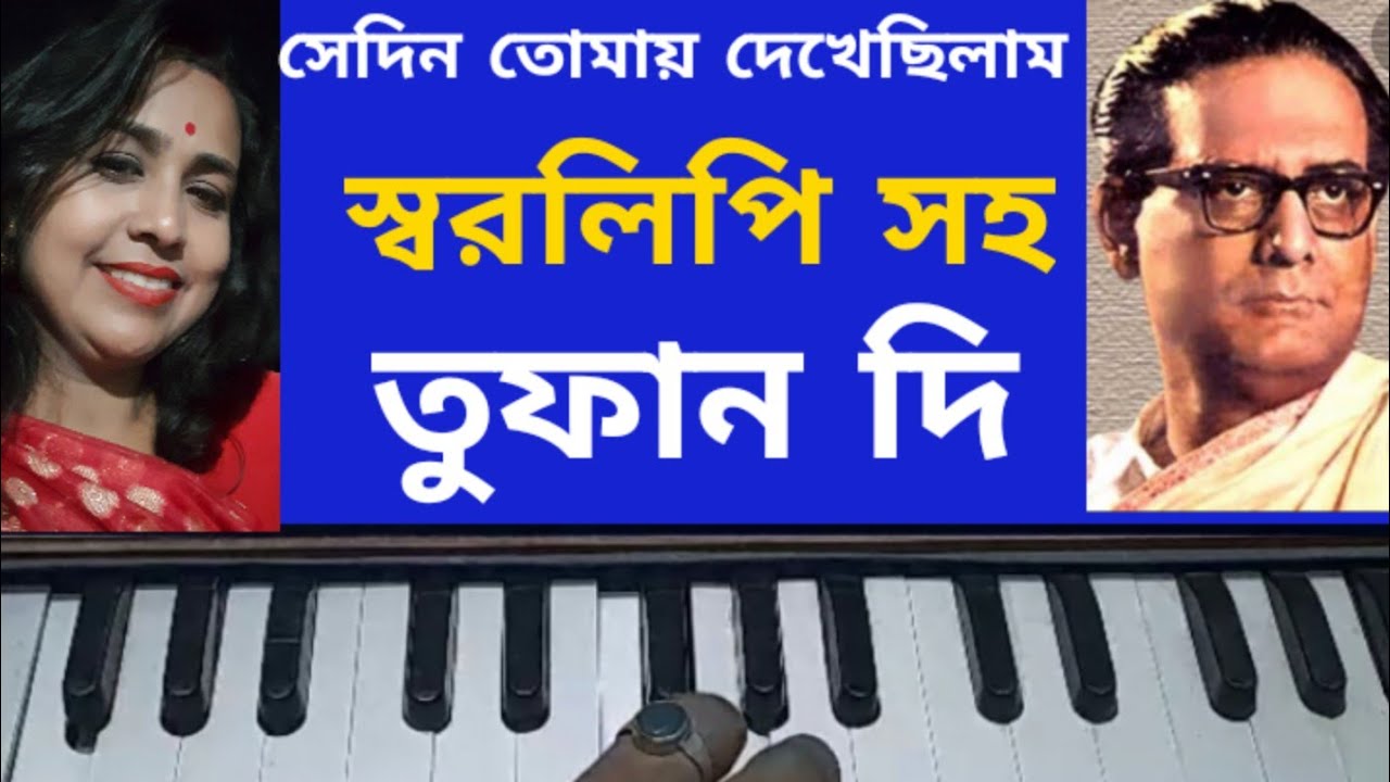Shedin tomay dekhechilam hermonium Tutorial. song with lyrics.Hemanta Mukherjee.Hurmonium tutorial.
