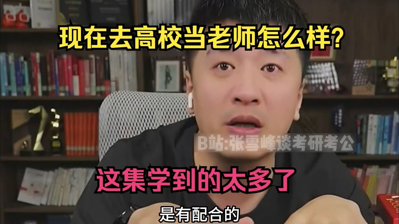 现在去高校当老师怎么样？这集的信息太多了