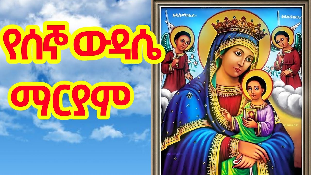 የሰኞ ውዳሴ ማርያም || Monday Wudase Mariam  || ysegno widasie maryam