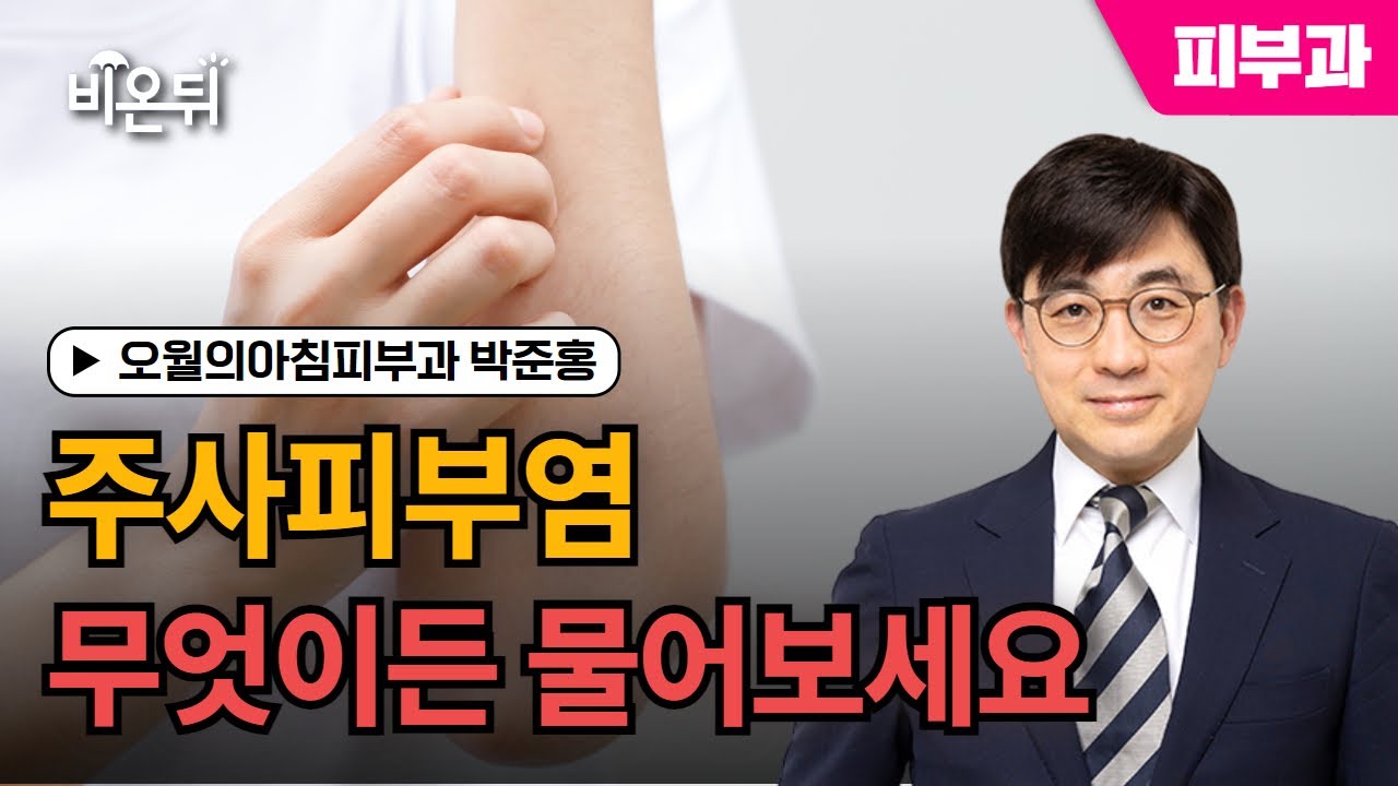 주사피부염, 무엇이든 물어보세요 [2시간 라이브] / 오월의아침피부과 박준홍