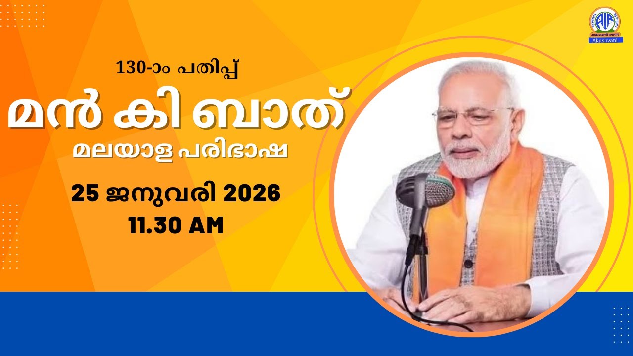 മൻ കി ബാത് 130-ാം പതിപ്പ് | മലയാള പരിഭാഷ | 25-01-2026 | All India Radio News Thiruvananthapuram