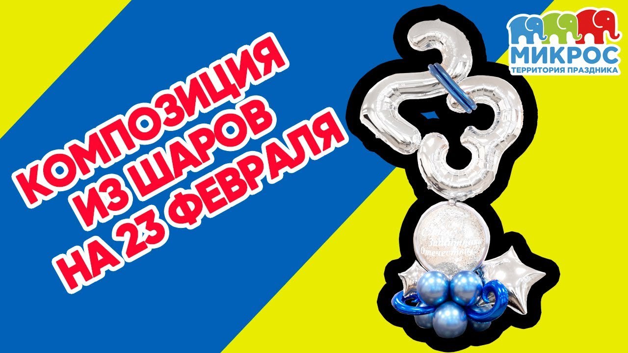 Композиция из воздушных шаров на 23 февраля своими руками. Мастер-класс от Микрос