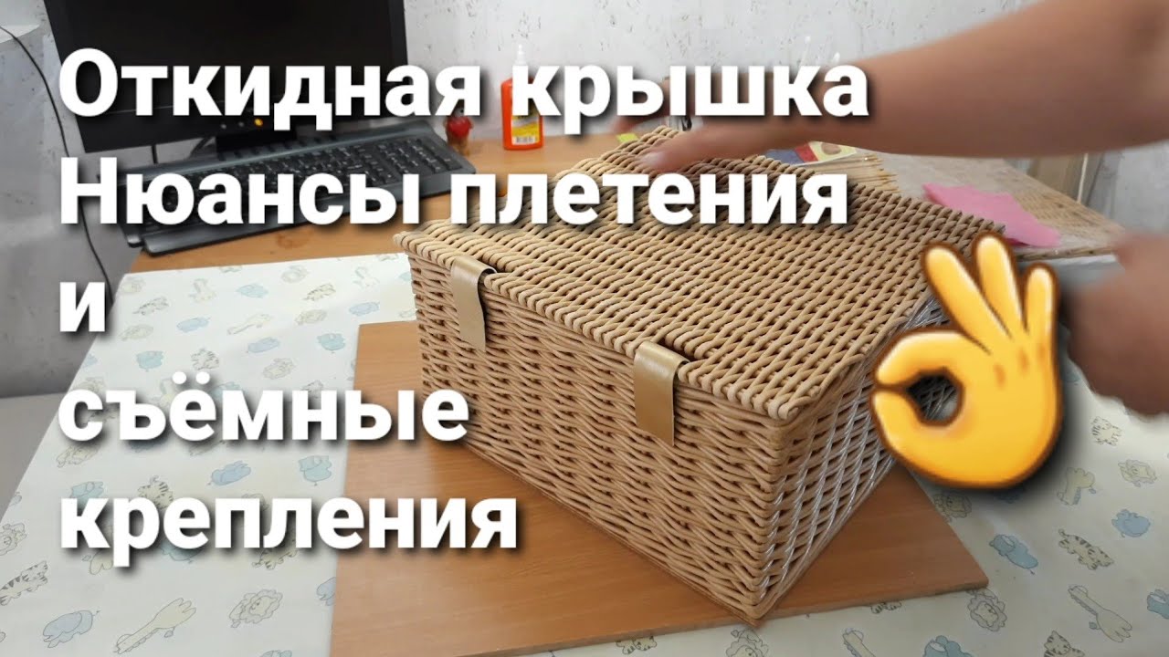 Откидная крышка из бумажной лозы. Нюансы плетения и очень простые съёмные крепления👌