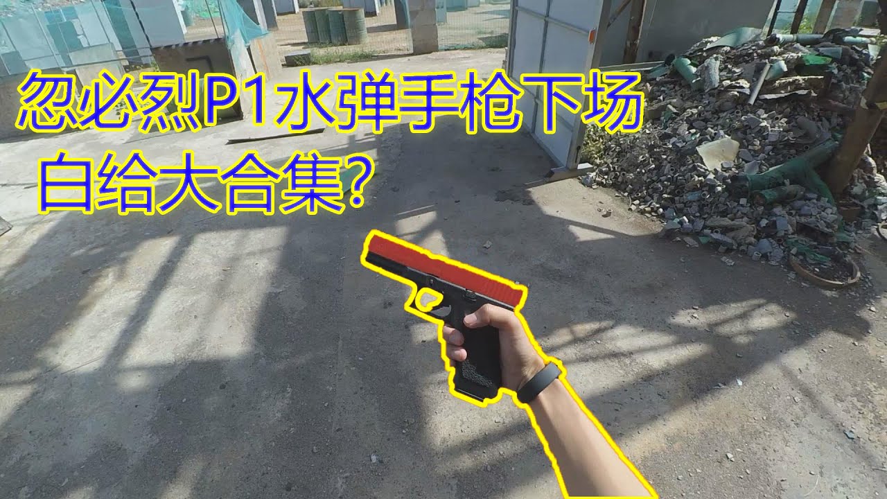 【战术陈皮】忽必烈p1水弹气动G17下场实测丨大型白给现场