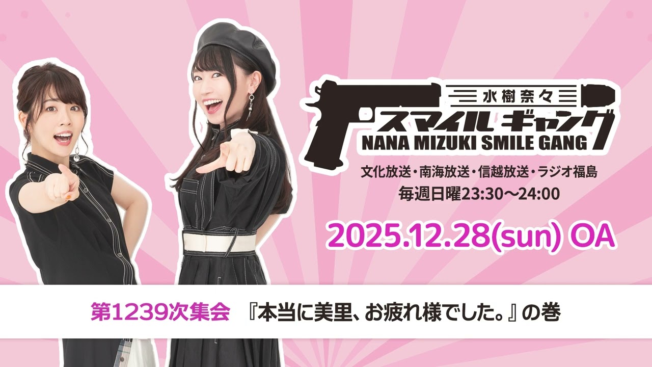 「水樹奈々 スマイルギャング」第1239次集会