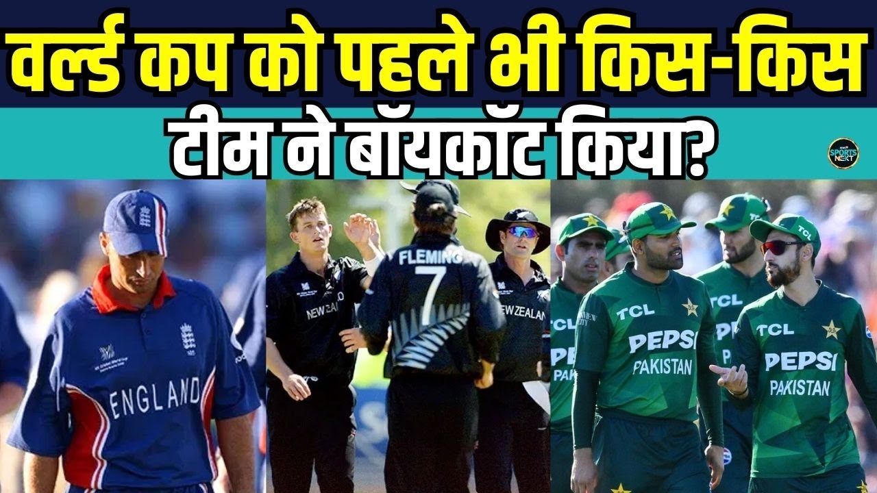 Pakistan Boycott: World Cup को किस-किस टीम ने किया बॉयकॉट किया | SportsNext
