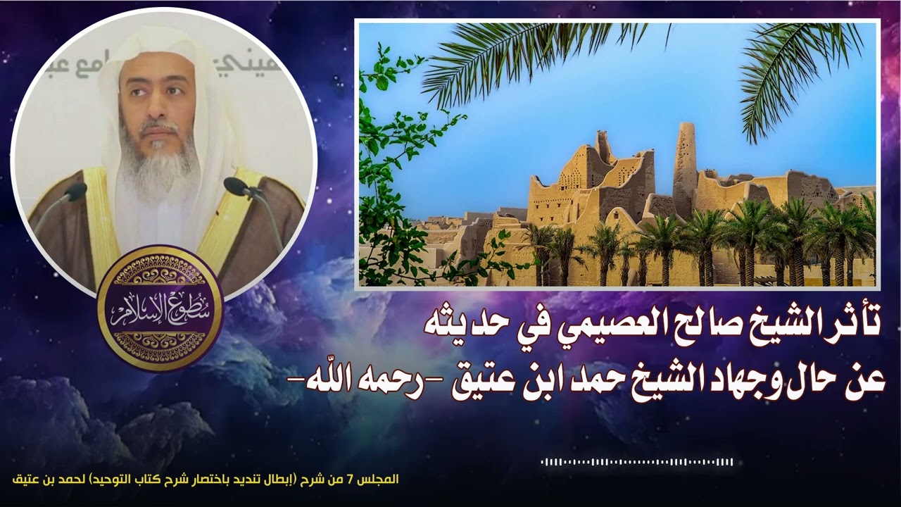 🍃 تأثر الشيخ صالح العصيمي في حديثه عن الشيخ حمد ابن عتيق 