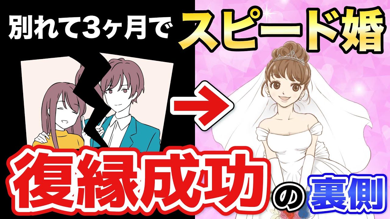 復縁して結婚？別れた恋人と３カ月でスピード婚！復縁成功の裏側