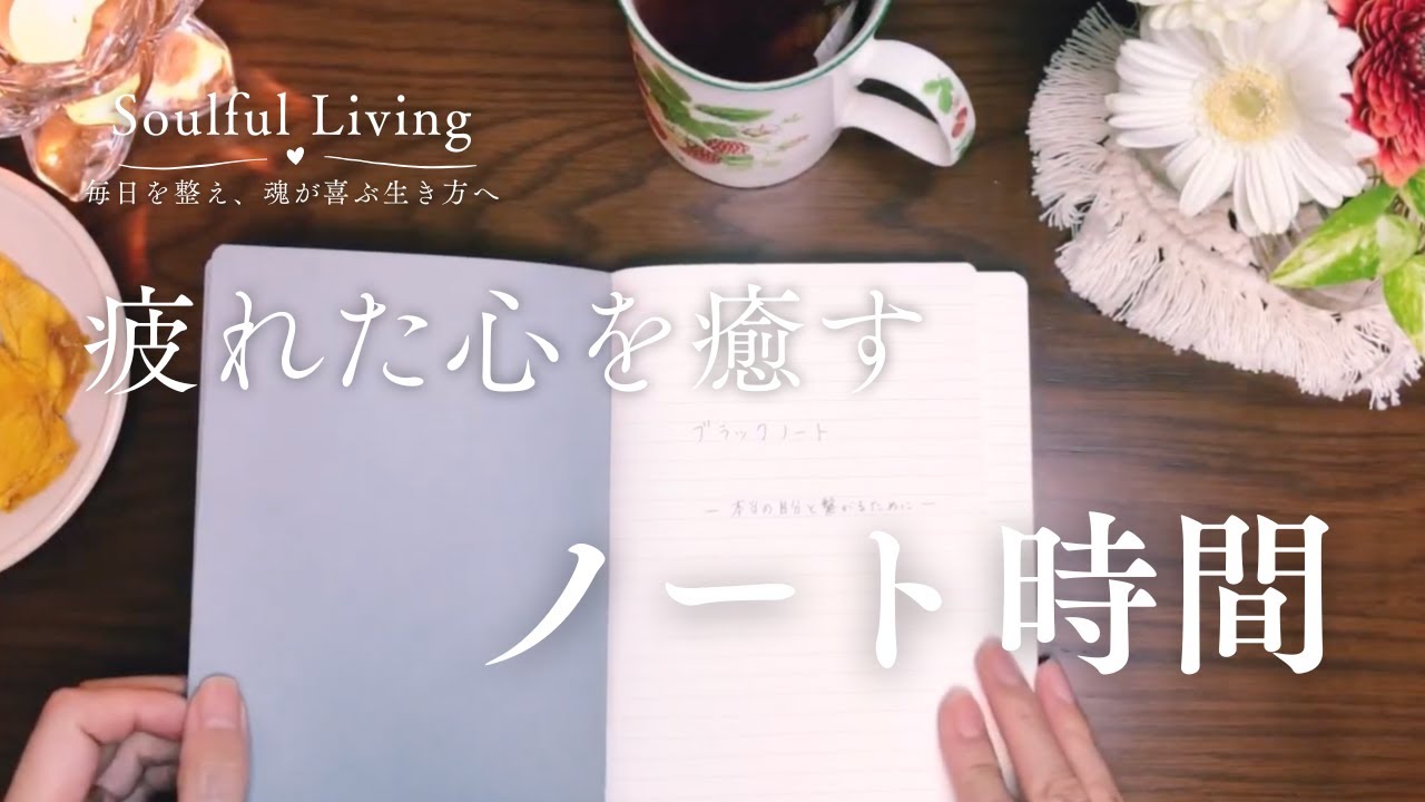 疲れた心をやさしく癒して整える｜書くだけで軽くなるブラックノート術