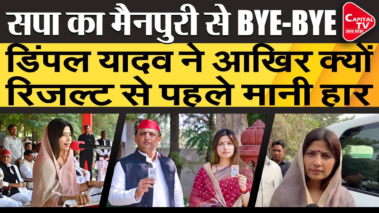 Dimple Yadav Loses Before Mainpuri Election Results | Capital TV Uttar Pradesh
