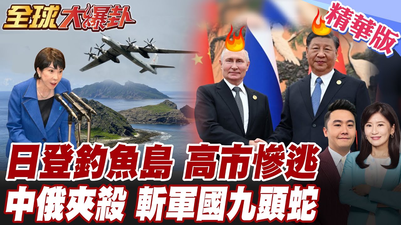 高市早苗玩命 下台前最後拚搏 揚言登釣魚島調查 北京下令全天候備戰 俄羅斯圖-95轟炸機緊急現身 【#全球大爆卦】精華版 20260122 @全球大視野Global_Vision
