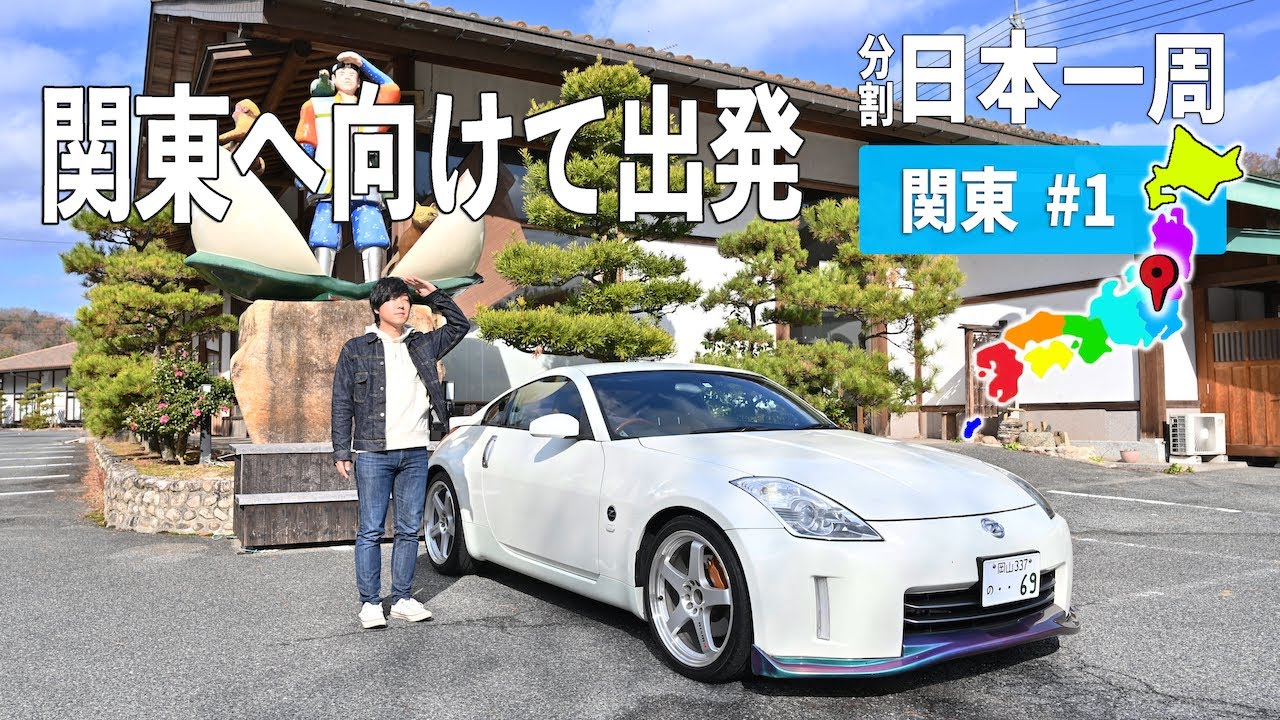 岡山から関東ロングドライブへ出発！長旅の始まり 関東編#1【分割日本一周#97】