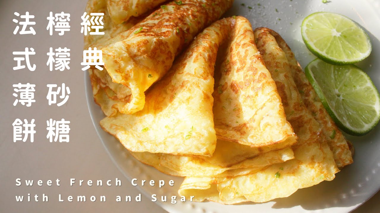 檸檬砂糖甜法式薄餅，法國人最愛吃的經典口味！Sweet French Crepes with Lemon and Sugar