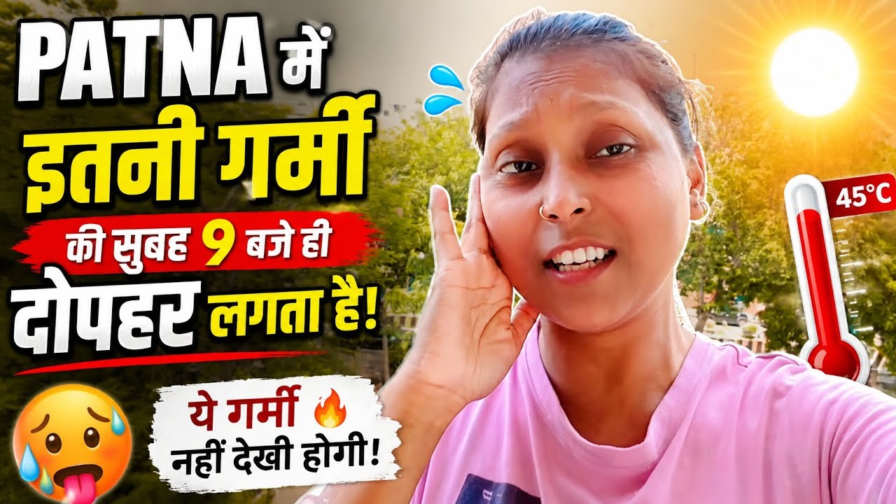 🥵 Patna Mein Itni Garmi Hai Ki Subah 9 Baje Hi Dopahar Lagti Hai! 🔥 | Patna Vlog @awesomealka737 