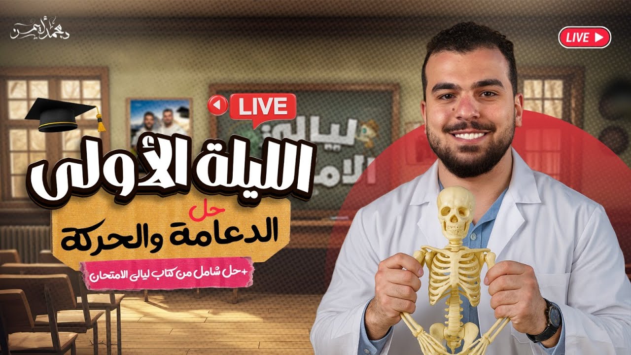 لايف ليلة الإمتحان الأولى في الأحياء للثانوية العامة 2025 - تمسك بحلمك - دكتور محمد أيمن