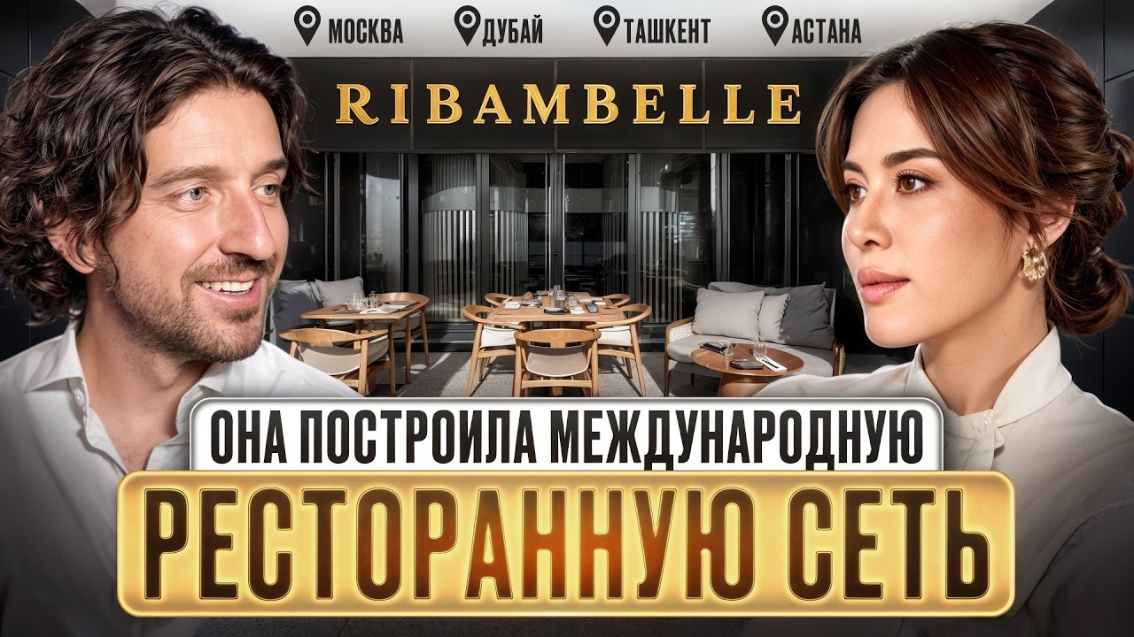 От развода с двумя детьми — к 7 ресторанам в 4 странах | История RIBAMBELLE
