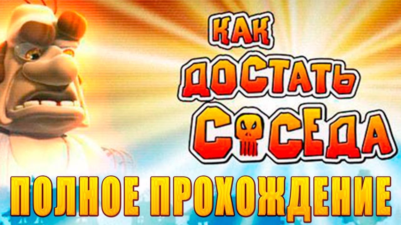 Как Достать Соседа - Месть будет сладка (Финал)