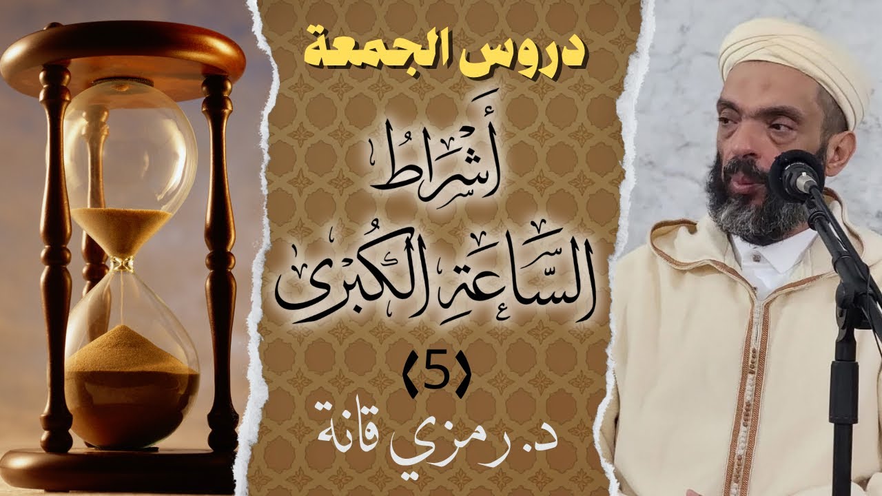 درس الجمعة / أشراط الساعة الكبرى(5) / الدكتور رمزي قانة
