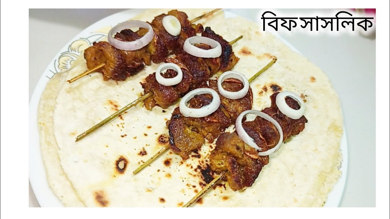 কয়েক টুকরো গরুর মাংস দিয়ে নামি দামি ঘরোয়া মসলায় বিফ সাসলিক তৈরি করুন | Beef Shashlik
