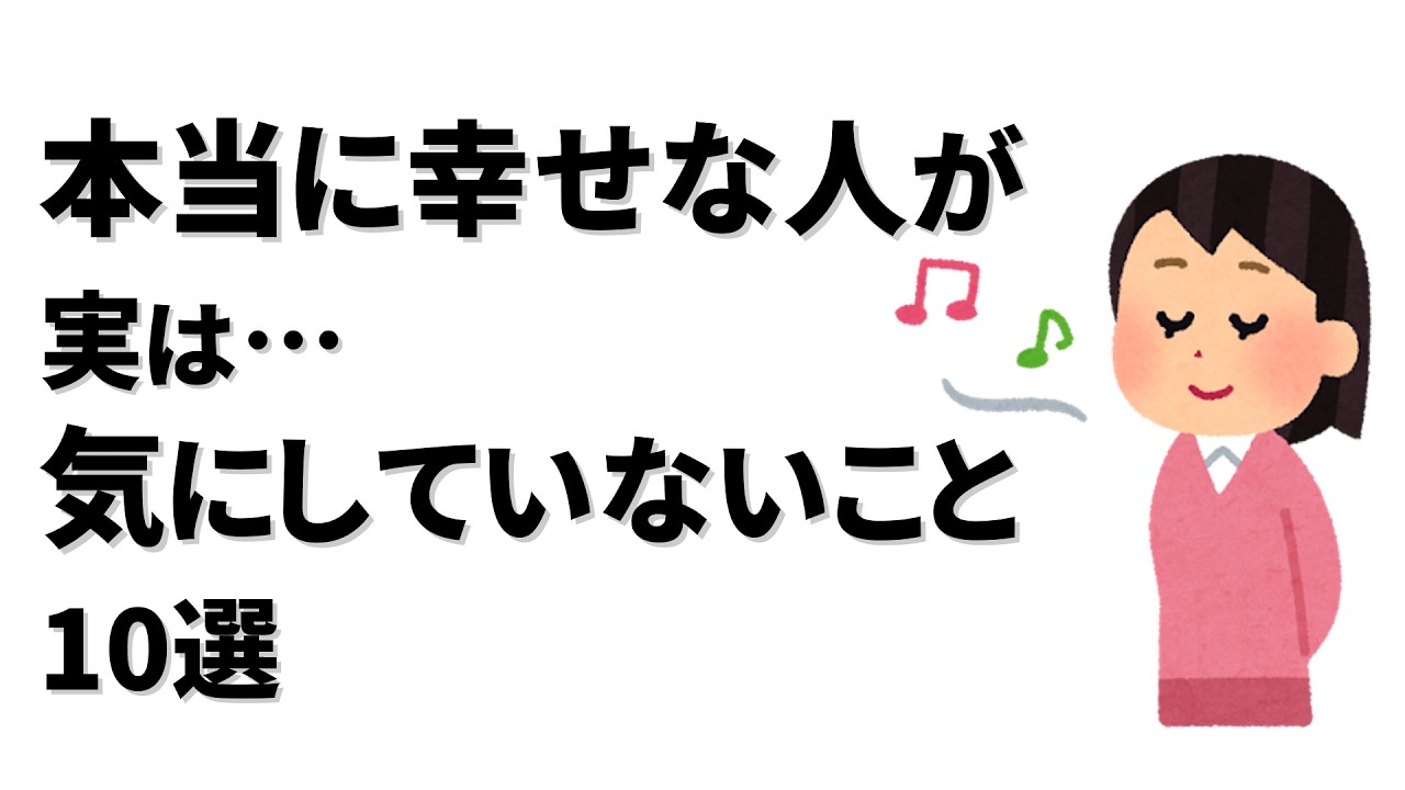 【雑学】本当に幸せな人が実は気にしていないこととは
