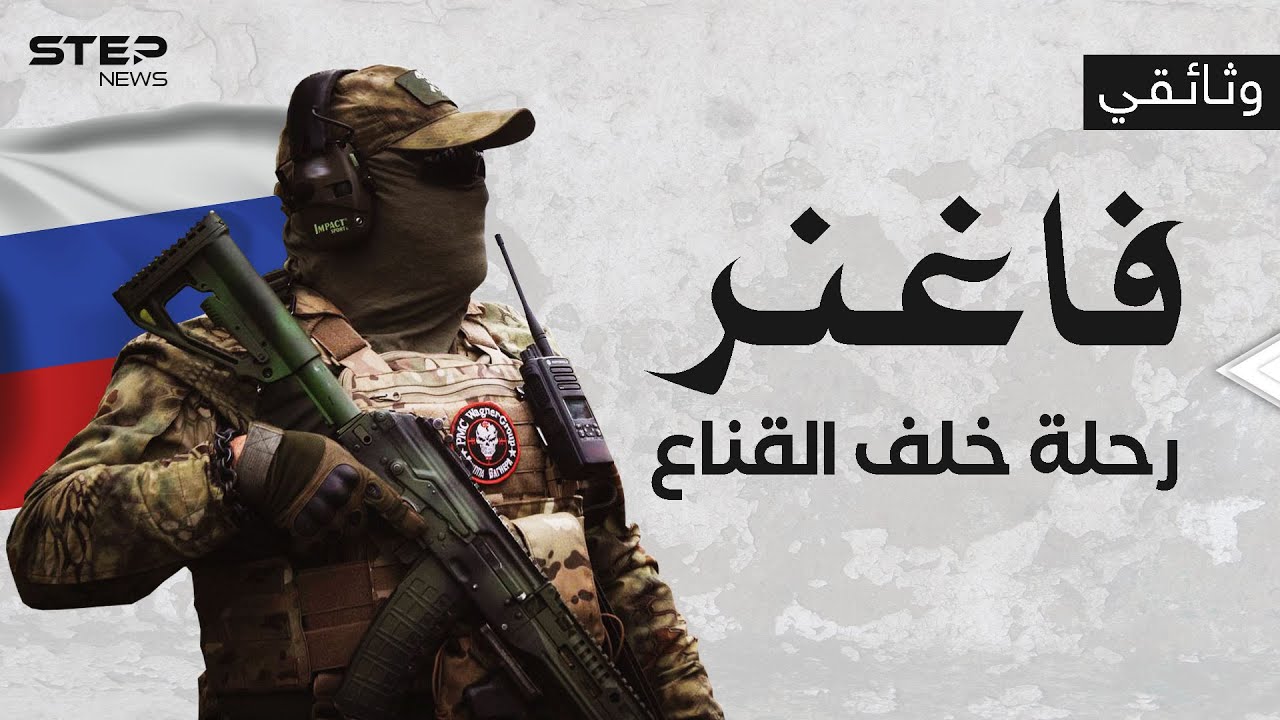 فاغنر... مرتزقة كادت أن تحكم روسيا