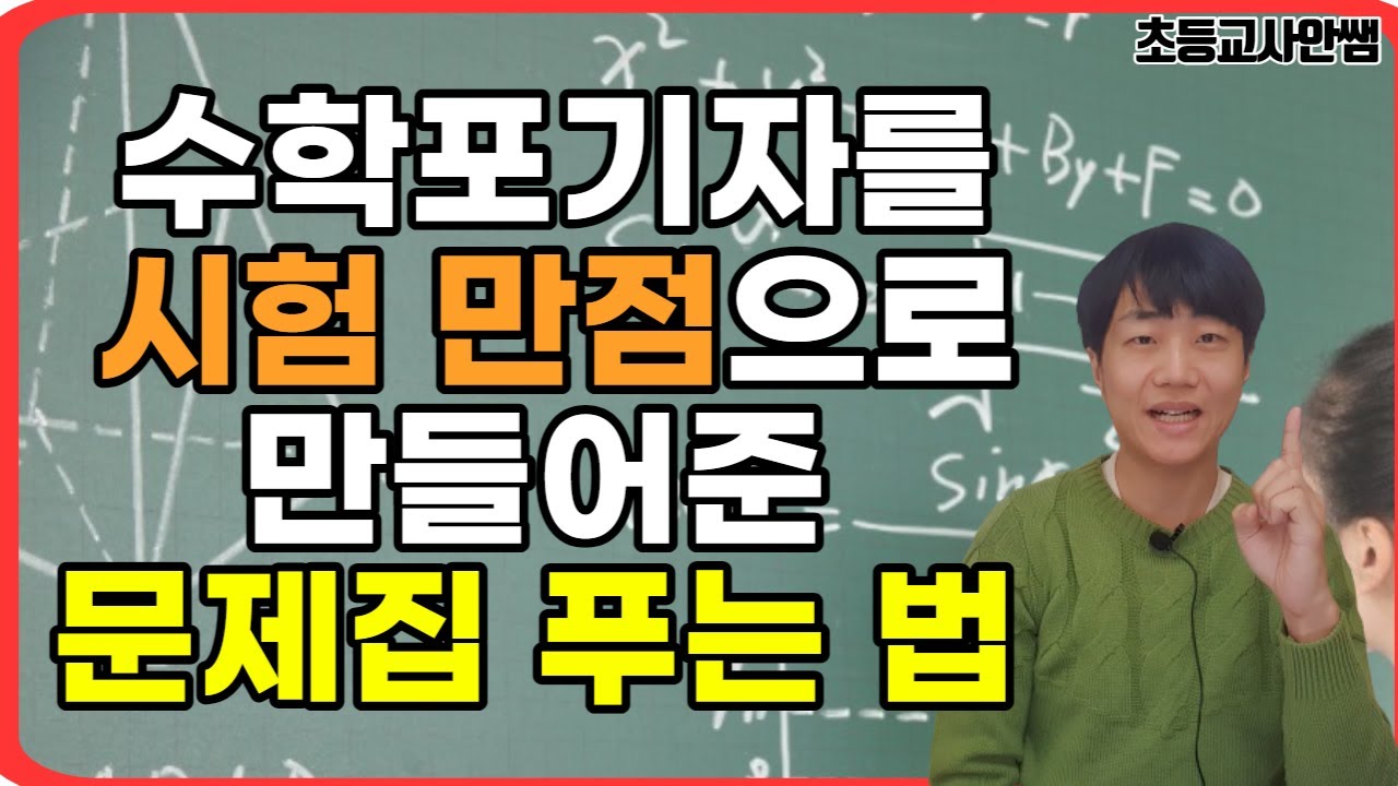 중,고등 가서도 수학 잘하려면 지금부터 문제집을 이렇게 풀어야 합니다.