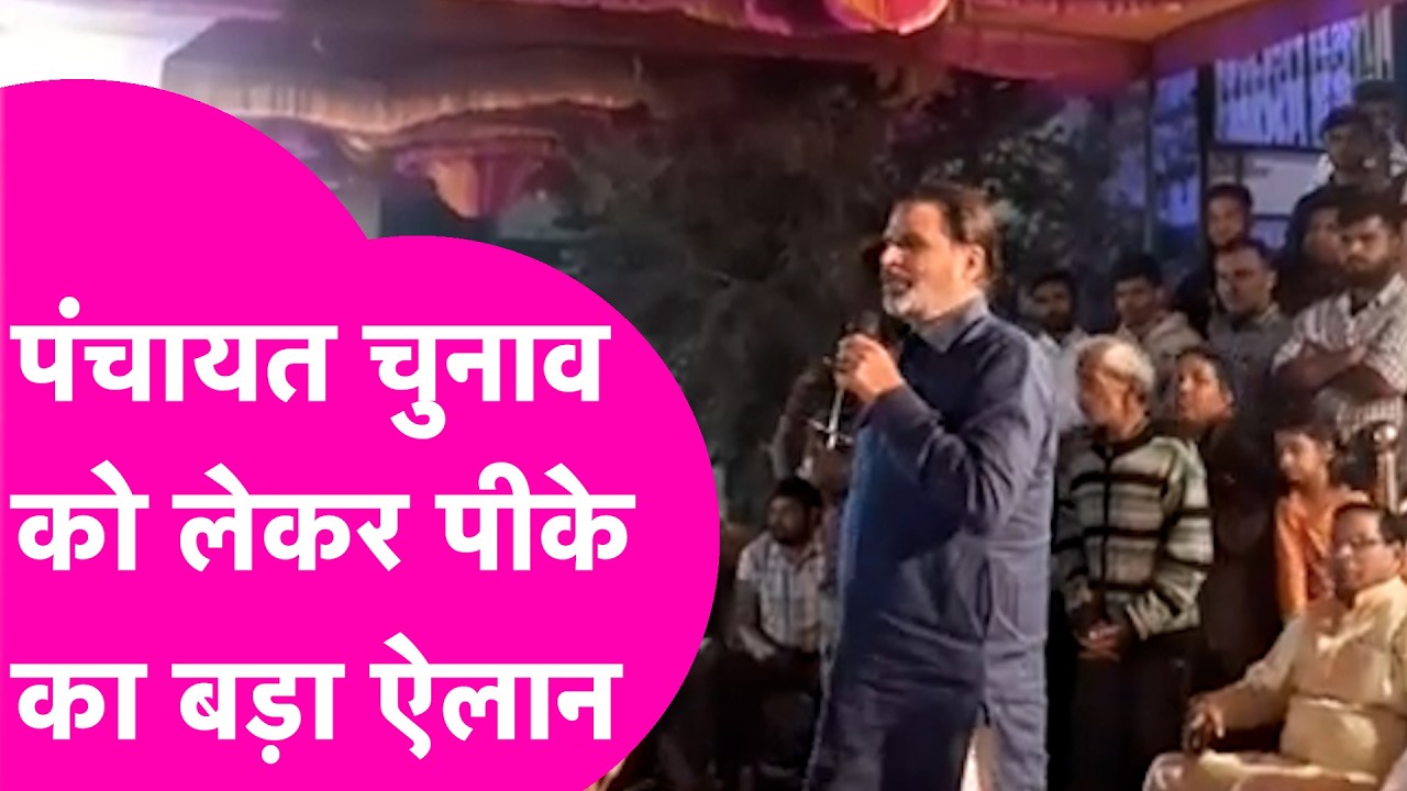 Prashant Kishor News: Panchayat Election को लेकर प्रशांत ने भरी हुंकार, जनता के बीच पहुंच खूब दहाड़े