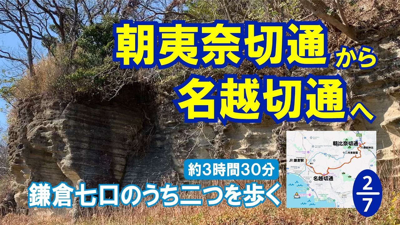 みちくさWWW｜鎌倉散歩と古道歩き ｜朝比奈切通から名越切通し 七口のうちの２つを続けて歩く｜境界だらけの山歩き　#鎌倉古道 #切通 #鎌倉七口